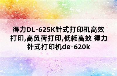 得力DL-625K针式打印机高效打印,高负荷打印,低耗高效 得力针式打印机de-620k